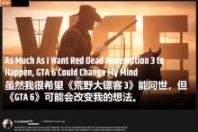 外媒：别急着催《荒野大镖客3》！先看看《GTA6》什么成色