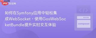 如何在Symfony应用中轻松集成WebSocket，使用GosWebSocketBundle提升实时交互体验