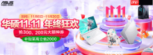 高颜值潮玩游戏本双十一优选 华硕天选家族多款产品送好礼
