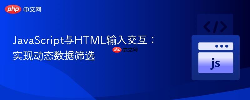 JavaScript与HTML输入交互：实现动态数据筛选
