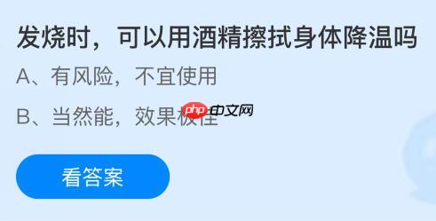 发烧时可以用酒精擦拭身体降温吗？蚂蚁庄园今日答案最新11.12