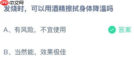 发烧时可以用酒精擦拭身体降温吗？蚂蚁庄园今日答案最新11.12