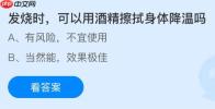 发烧时可以用酒精擦拭身体降温吗？蚂蚁庄园今日答案最新11.12