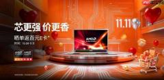 就现在！双11最后一波冲刺：6款真香AMD锐龙笔记本任你选