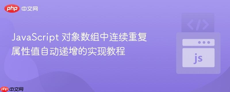 javascript 对象数组中连续重复属性值自动递增的实现教程