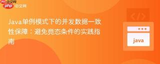 Java单例模式下的并发数据一致性保障：避免竞态条件的实践指南