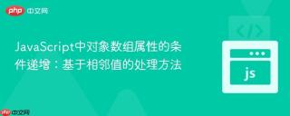 JavaScript中对象数组属性的条件递增：基于相邻值的处理方法