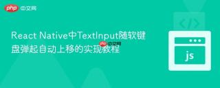 React Native中TextInput随软键盘弹起自动上移的实现教程