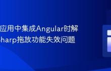 在WPF应用中集成Angular时解决CefSharp拖放功能失效问题