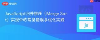 JavaScript归并排序（Merge Sort）实现中的常见错误与优化实践