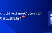 Android EditText imeOptions行为与布局交互深度解析