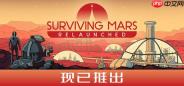 《火星求生：重制版》多平台发售 好评科幻城市建设