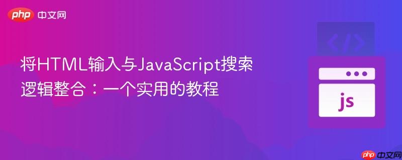 将HTML输入与JavaScript搜索逻辑整合：一个实用的教程
