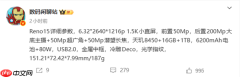 OPPO Reno15核心参数出炉：2亿后摄、天玑8450芯片