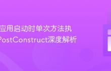 Spring应用启动时单次方法执行：@PostConstruct深度解析