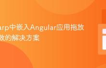 CefSharp中嵌入Angular应用拖放功能失效的解决方案
