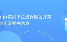 JavaScript实现下拉选择时区并实时显示时间及相关信息