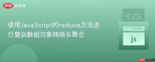 使用JavaScript的reduce方法进行复杂数组对象转换与聚合