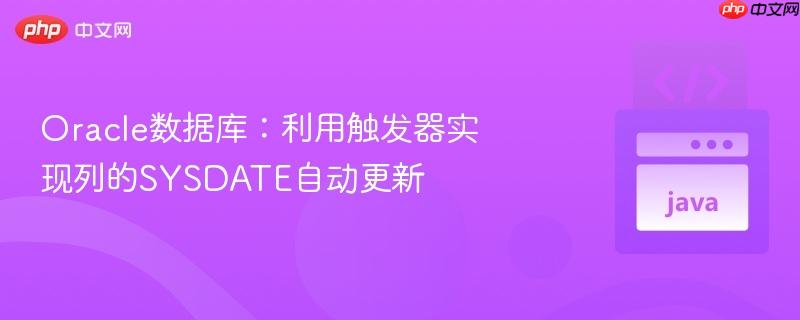 Oracle数据库:利用触发器实现列的SYSDATE自动更新