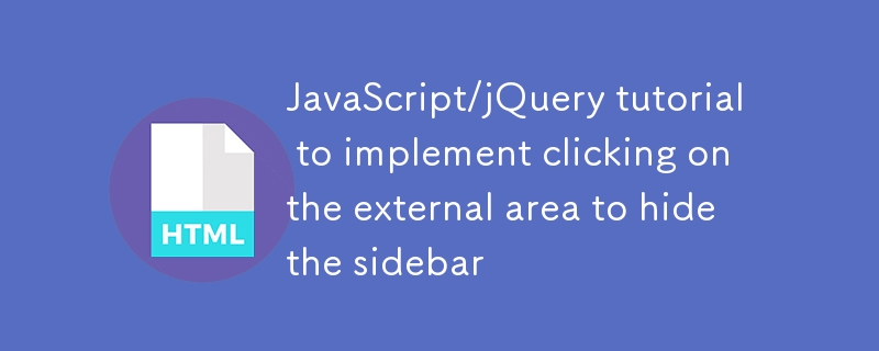 外部領域をクリックしてサイドバーを非表示にするための JavaScript/jQuery チュートリアル