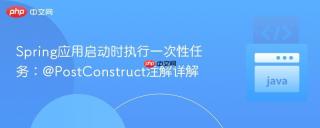 Spring应用启动时执行一次性任务：@PostConstruct注解详解
