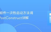 Spring组件一次性启动方法调用：@PostConstruct详解