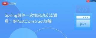 Spring组件一次性启动方法调用：@PostConstruct详解