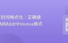 Go语言时间格式化：正确使用yyyyMMddHHmmss格式
