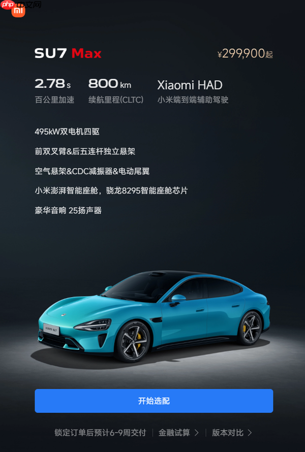 小米SU7系列车型交付时间大幅缩短 Max可年内提车