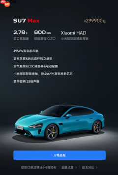 小米SU7系列车型交付时间大幅缩短 Max可年内提车