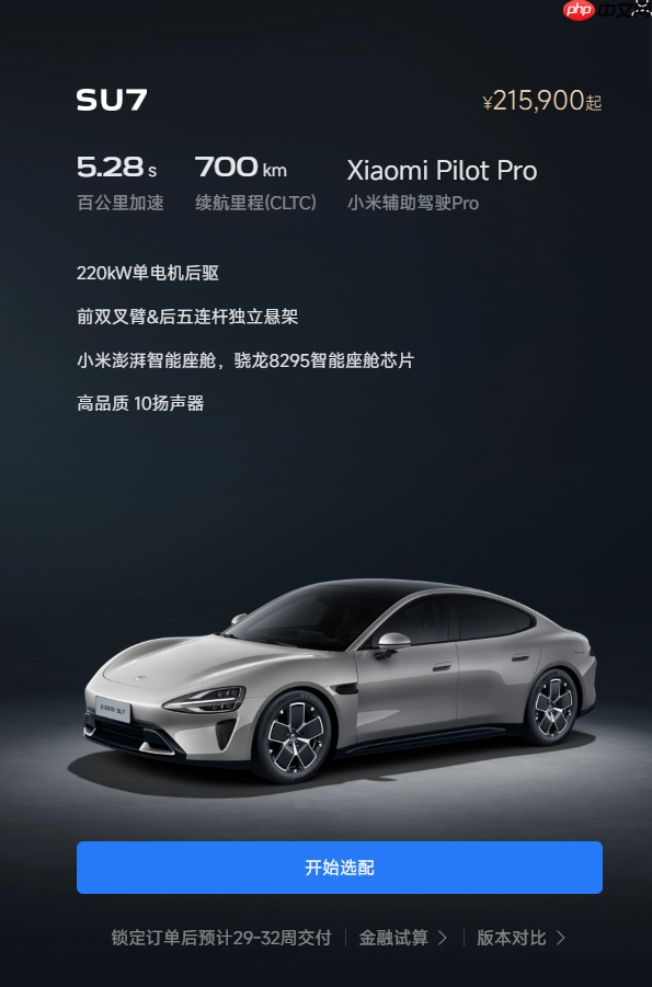 小米SU7系列车型交付时间大幅缩短 Max可年内提车