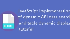 動的 API データ検索とテーブル動的表示の JavaScript 実装チュートリアル