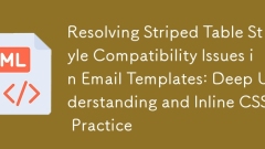 電子メール テンプレートにおけるストライプ テーブル スタイルの互換性問題の解決: 深い理解とインライン CSS の実践
