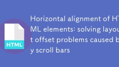 HTML 要素の水平方向の配置: スクロール バーによって引き起こされるレイアウト オフセットの問題を解決する