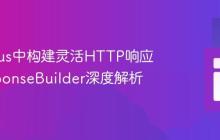 Quarkus中构建灵活HTTP响应：ResponseBuilder深度解析