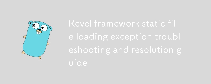 Revel 框架靜態文件加載異常排查與解決指南