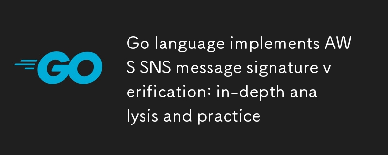 Le langage Go implémente la vérification de la signature des messages AWS SNS : analyse et pratique approfondies