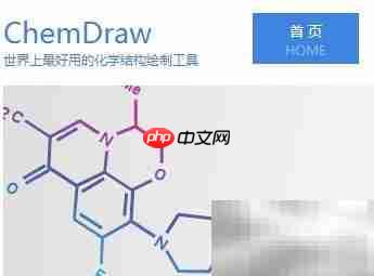 ChemDraw在生化课件中的应用