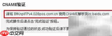 百度站长CNAME认证指南