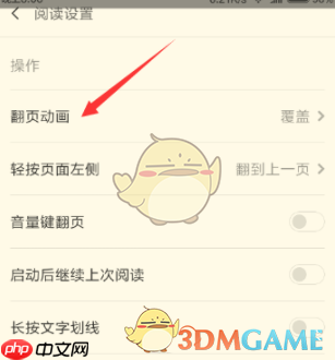 《多看阅读》翻页方式设置教程
