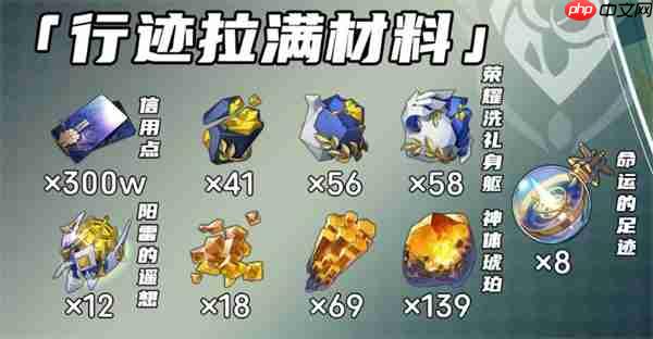 《崩坏：星穹铁道》丹恒腾荒突破材料介绍