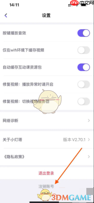 《小灯塔》注销账号方法