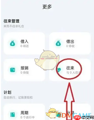 《薄荷记账》添加往来人员方法