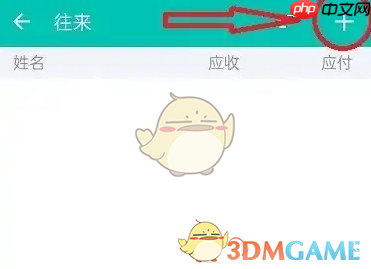 《薄荷记账》添加往来人员方法