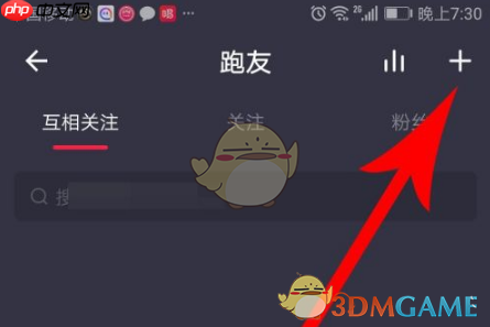 《悦跑圈》搜索用户方法