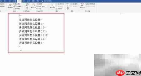 多级列表设置方法