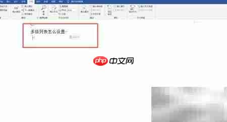 多级列表设置方法