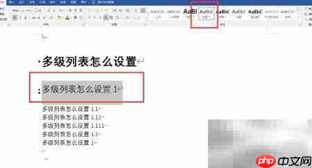 多级列表设置方法