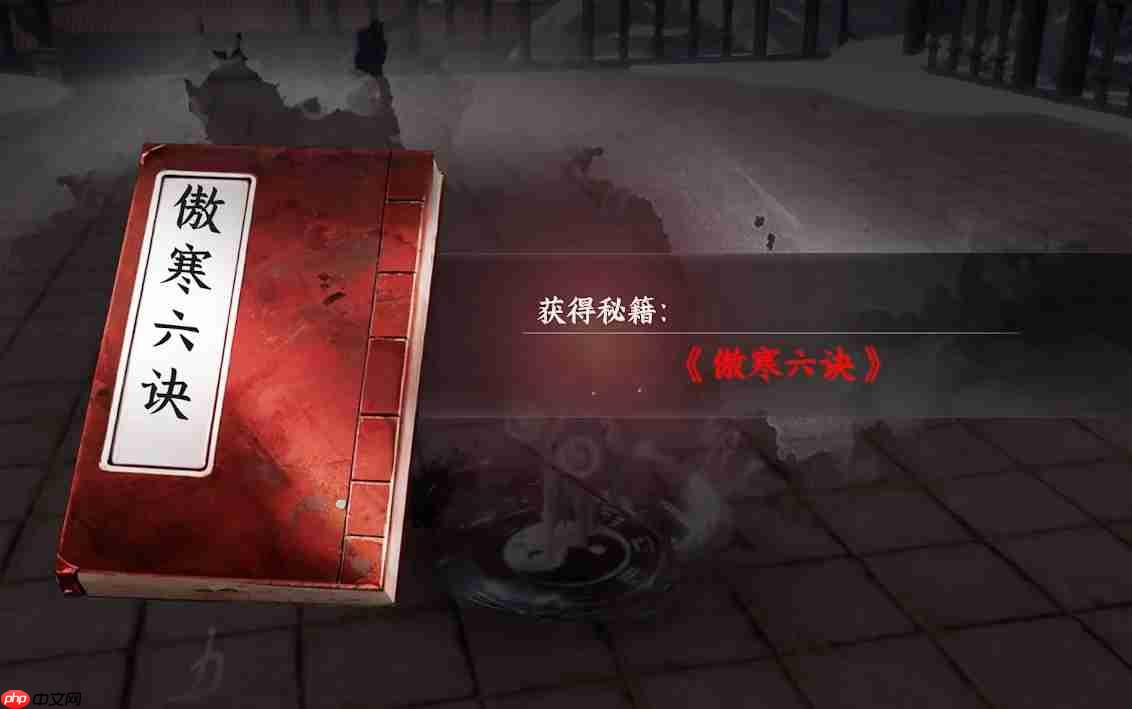 《下一站江湖2》傲寒六诀获取攻略