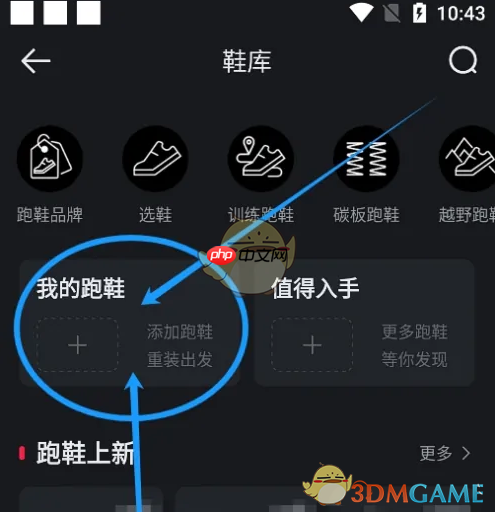 《悦跑圈》添加跑鞋方法